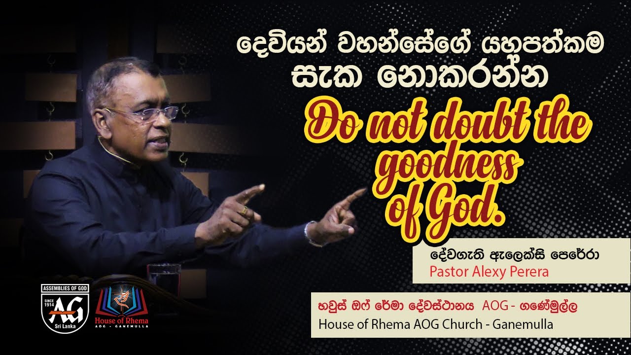 Do not doubt the goodness of God-දෙවියන් වහන්සේගේ යහපත්කම සැක නොකරන්න