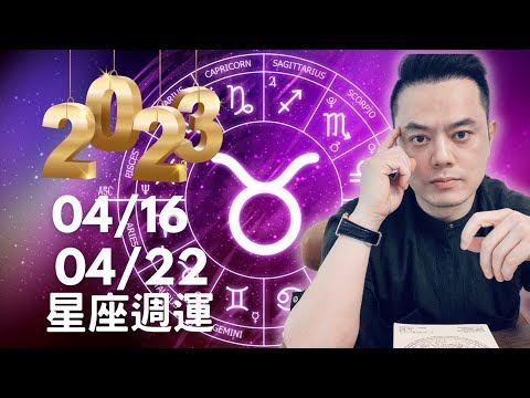 2023/04/16~04/22 許睿光星座週運｜下週太陽走入金牛座，04/20水星也要開始逆行囉~水星將逆行在金牛座，12星座都需要很看看帳本，花心思面對處理投資、理財、薪資、房貸、收支等財務課題