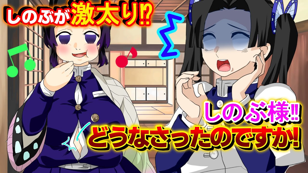 鬼滅の刃 声真似 もしもしのぶが激太りしてしまったら アオイ 冨岡さんのせいでそんなことに しのぶ どうしてこうなったのかしら きめつのやいばライン アフレコ ぎゆしの Youtube