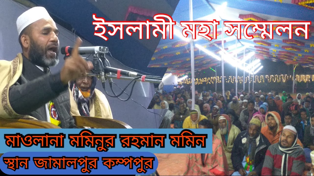 মাওলানা মমিনুল রহমান খাদেম এনায়েতপুর দরবার শরীফ।স্থান জামালপুর কম্পপুর ইসলামিক সুন্নি মহা সম্মেলন