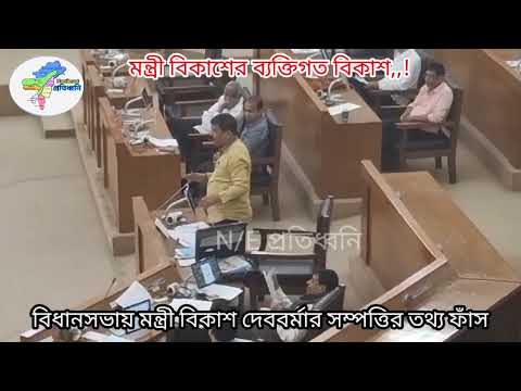 বিজেপি মন্ত্রীর বিপুল সম্পত্তির তথ্য ফাঁস বিধানসভায়,,