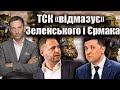 ТСК «відмазує» Зеленського і Єрмака по «вагнерівцям» | Віталій Портников
