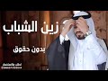 اجمل زفة دخلة عريس بدون حقوق مجانيه زفة زين الشباب راشد الماجد زفة عريس مجانية اجمل زفة دخلة عريس بدون حقوق مجانيه زفة زين الشباب راشد الماجد زفة عريس مجانية