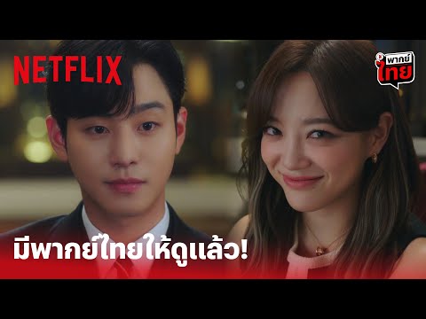 Business Proposal EP.1 (พากย์ไทย) Highlight - ลองฟัง 'อันฮโยซอป & คิมเซจอง' แบบพากย์ไทย! | Netflix