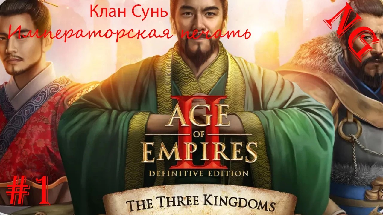 Китай. Клан Сунь- #1. Императорская печать. Age of Empires II Definitive Edition The Three Kingdoms.
