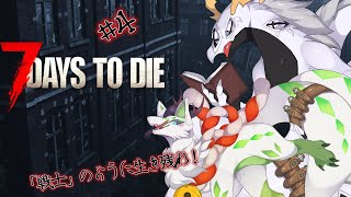 【7DTD】「戦士」のように終末世界を生き残る兄弟二人　#4【コラボ配信】