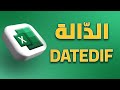 استخدامات الدالة DATEDIF في الاكسل Excel 