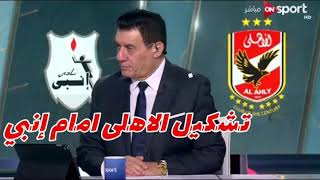 تشكيل الاهلى امام إنبي اليوم الثلاثاء 5/2/2019في مجالات الدوري العام المصري