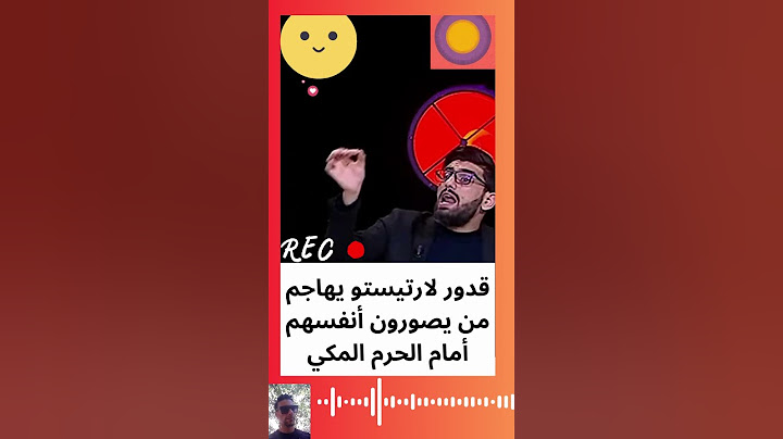 قدور لارتيستو يهاجم من يصورون أنفسهم أمام الحرم المكي - برنامج الكل فالكل