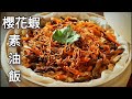 素櫻花蝦油飯 自製素蝦米.蝦油  Vegan Sakura Shrimp Oil Rice ビーガン桜エビオイルライス