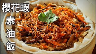 【純素櫻花蝦油飯】自製素蝦米.蝦油 Vegan Sakura Shrimp Oil Rice ビーガン桜エビオイルライス