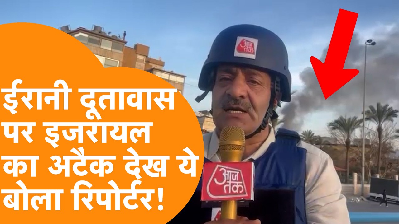 Iran Embassy पर Israel का भीषण Attack देख ये बोला Reporter!