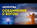 МОЛИТВА СОЕДИНЕНИЯ С БОГОМ