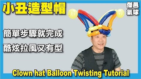 快速造型系列-造型氣球。小丑造型帽 - The Clown Hat Balloon Twisting Tutorial