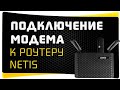 Как Подключить 4G Модем Через USB Порт Роутера Netis и Настроить Мобильный Интернет?