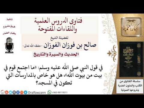 هل حديث ما اجتمع قوم في بيت من بيوت الله خاص بمدارسة القرآن في المسجد لمعالي الشيخ صالح الفوزان