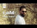 احمد جواد هالفترة فيديو كليب حصري Ahmed Jwad Halfatra mp3