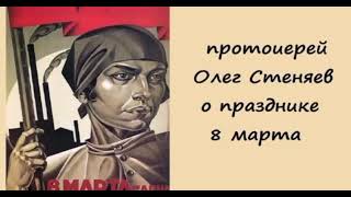 Небольшое напоминание о том, что такое восьмое марта.