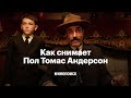 Как снимает Пол Томас Андерсон