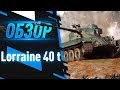 Lorraine 40 t [ ГАЙД ] Как играть на одном из лучших прем. танков world of tanks