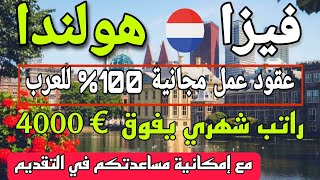 هولندا تقدم فيزا للدول العربية بدون لغة وبشكل مجاني تماما
