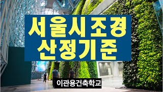 서울시조경면적 산정기준 건축사 이관용 건축실무