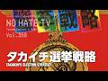 #NoHateTV Vol.358 - タカイチ選挙戦略