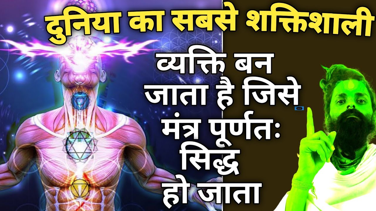 इस दुनिया का सबसे शक्तिशाली व्यक्ति बन जाता है।जिसे मंत्र पूर्णतः सिद्ध हो जाता है।#motivation