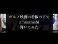 【amazarashi】ポルノ映画の看板の下で(Live Ver.)【嫁と一緒に弾いてみた】