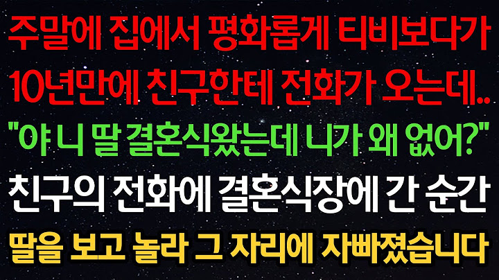 실화사연-주말에 집에서 평화롭게 티비보다가 10년만에 친구한테 전화가 오는데 “야 니 딸 결혼식왔는데 니가 왜 없어?” 친구의 전화에 결혼식장에 간 순간 딸을 보고 놀라자빠졌습니다