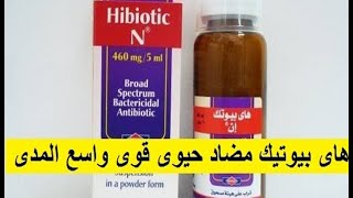 هاى بيوتيك مضاد حيوى قوى واسع المجال لعلاج التهابات اللوز والحلق والاسنان Hibiotic