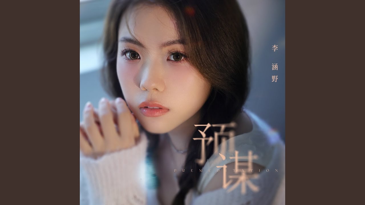 Ver 預謀 (伴奏) en YouTube Ver 預謀 (伴奏) en YouTube