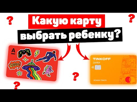 Какую выбрать карту ребенку? Тинькофф Джуниор или Детская альфа карта