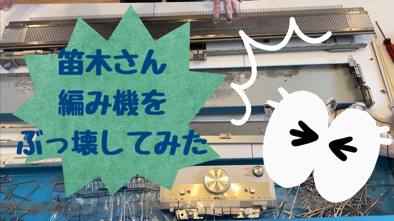 家庭用編み機をぶっ壊してみた