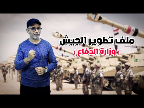 ملف تطوير الجيش وزارة الدفاع تامر جمال النفسية في اسبوع