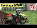 Farming Simulator 19 - РАСПАХИВАЮ ПЛУГОМ НОВОЕ ПОЛЕ - Фермер на НИЧЕЙНОЙ ЗЕМЛЕ # 76
