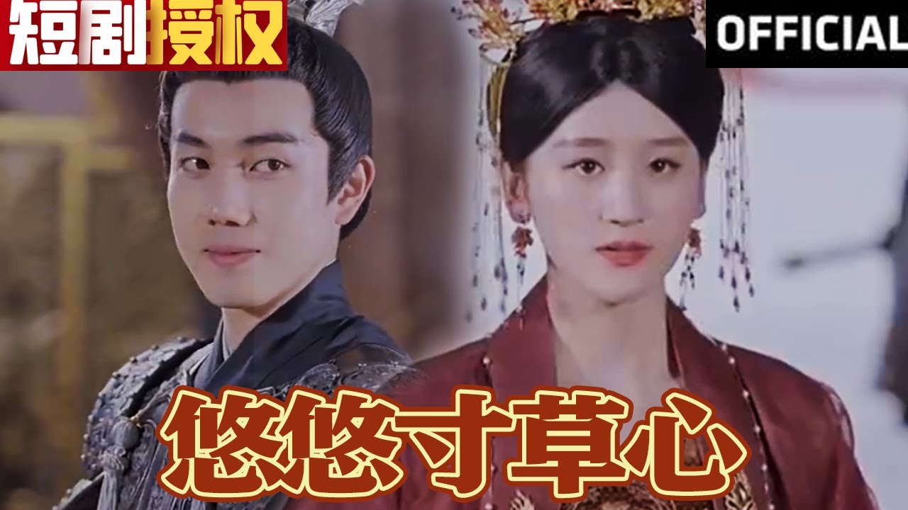 古装爱情短剧《悠悠寸草心》