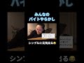 みんなのバイトやらかし#丸山礼 #shorts