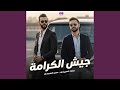 جيش الكرامة feat Ali Alabedi mp3