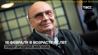 ДвК 8 июля 1938 года родился Андрей Мягков народный артист любимого кино 8.07.1938 — 18.02.2021