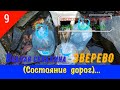 ВОДНАЯ СКВАЖИНА -ЗВЕРЕВО/#9 -Состояние дорог/Август -2020