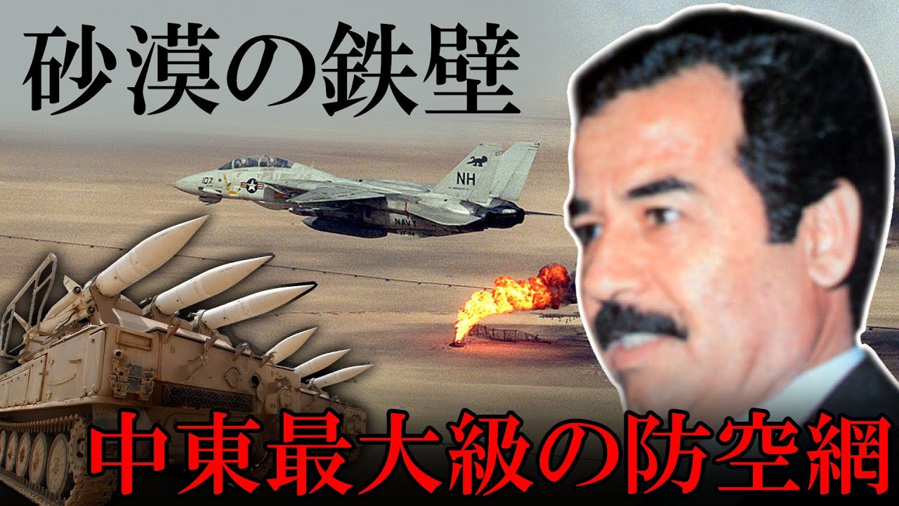 イラク多国籍軍団チャレンジ 砂漠の鉄壁】前編 湾岸戦争時のイラクの対空戦力 【兵器解説】（ボイス
