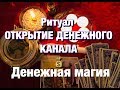 Денежная магия. Ритуал ОТКРЫТИЕ ДЕНЕЖНОГО КАНАЛА самостоятельно