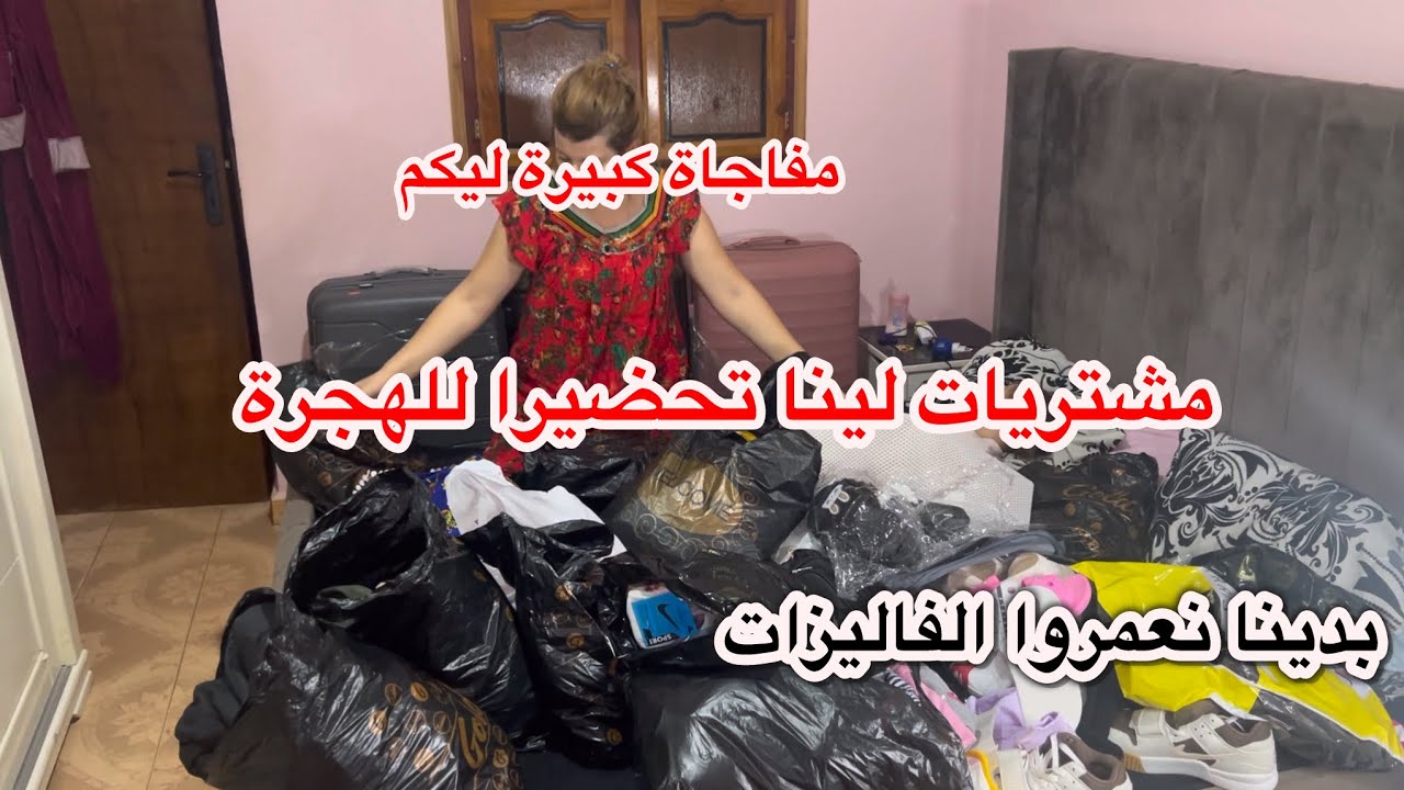 مفاجأةً كبيرة في انتضاركم👌💯مشترياتي تحضيرًا للهجرة✈️آخر أيامي في دار اهلي🥺