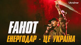 Фагот (ТНМК) - Енергодар - це Україна! [“Хоробрі міста” Ukraїner]