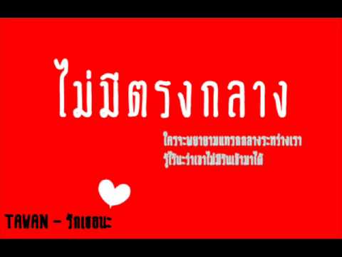 จิรากร -ไม่มีตรงกลาง by tangmo.wmv