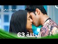 النصف الآخر من قلبي 2 الحلقة 63 The Other Half Of My Heart 2 