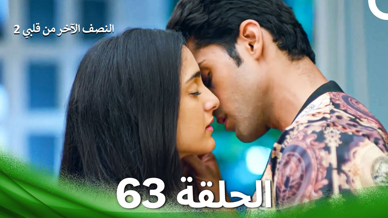 النصف الآخر من قلبي 2 الحلقة 63 - The Other Half of My Heart 2
