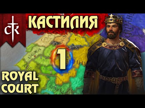 Видео: Crusader Kings 3. Кастилия # 1. Прохождение с дополнением ROYAL COURT (Монарший двор)