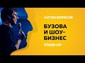 Stand-Up (Стенд-ап) | Бузова и Шоу бизнес | Антон Борисов
